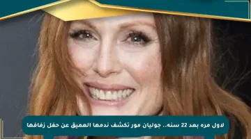 لأول مرة بعد 22 سنة.. جوليان مور تكشف ندمها العميق عن حفل زفافها